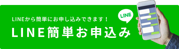 今すぐ簡単お申し込み