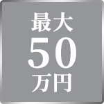 最大50万円