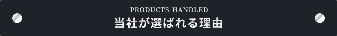 Rich/リッチが選ばれる理由