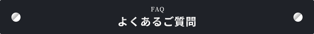 よくあるご質問